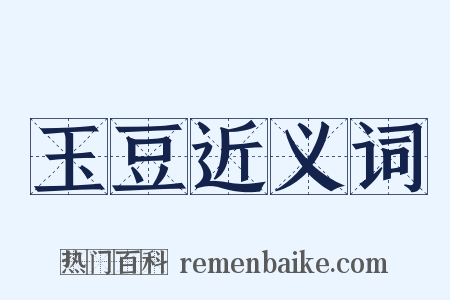 玉豆近义词是什么意思的图片
